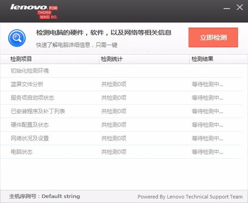 聯(lián)想電腦檢測(cè)軟件 v1.0.0.3 官方版 全面檢測(cè)與維護(hù)您的設(shè)備